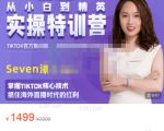 Seven漆:国内&TIKTOK短视频直播训练营，全球直播带货的风口赶紧乘风掘金-遨游资源库