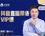 锤十八-抖音直播带货VIP课,专注直播带货有效盈利模式-遨游资源库