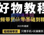 锅锅老师好物分享课程：短视频带货从零基础到精通，只需手机+实操-遨游资源库