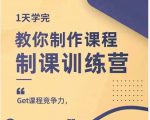 田源·制课训练营：1天学完，教你做好知识付费与制作课程-遨游资源库