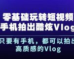 杨精坤零基础玩转短视频手机拍出酷炫Vlog，只要有手机就可以拍出高质感的Vlog-遨游资源库