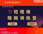 王欢红宝书短视频培训营,从认知、起号、实操、运营,适合新人起步-遨游资源库