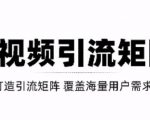 短视频引流矩阵打造，SEO+二剪裂变，效果超级好！【视频教程】-遨游资源库