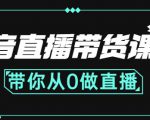 抖音直播带货课程:带你从0开始,学习主播、运营、中控分别要做什么-遨游资源库