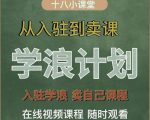 学浪计划，从入驻到卖课，学浪卖课全流程讲解（十八小课堂）-遨游资源库