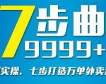 从认知到实操,七部曲打造9999+单外卖新店爆单-遨游资源库