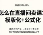 晓静老师-直播卖课的语法课，直播间卖课模版化+公式化卖课变现-遨游资源库