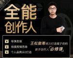 王松傲寒·全能创作人思维课，帮你打造创作人IP，全面提升导演思维-遨游资源库