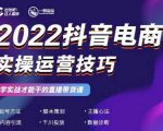 2022抖音电商实操运营技巧,红人星球&一群宝宝,学实战才能干的直播带货课-遨游资源库
