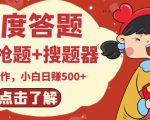 最新百度答题搬砖项目，小白日赚500+【电脑版抢答搜题脚本+小白0基础教学】-遨游资源库
