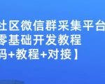 外面卖1000的人脉社区微信群采集平台小白0基础开发教程【源码+教程+对接】-遨游资源库