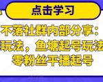 老梁日不落社群内部分享：日不落直播间玩法，鱼塘起号玩法，新人零粉丝平播起号-遨游资源库