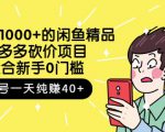 跳至主内容外面卖1000+的闲鱼精品：拼多多砍价项目，一个号一天纯赚40+适合新手0门槛-遨游资源库