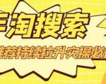 沧海老师·手淘搜索、手淘推荐持续拉升实操必备，简单易学，快速掌握-遨游资源库