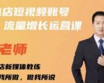 亓老师·实体店抖音账号流量增长运营课,教你掌握一套系统抖音账号运营的方法论-遨游资源库