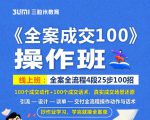 《全案成交100》全案全流程4段25步100招，操作班-遨游资源库