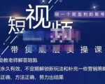 吴Sir·短视频带货底层实操课,教你如何选爆品、了解获短视频流量密码,正确起号-遨游资源库
