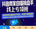 羽川-抖音商家自播操盘手线上专项班，深度解决商家直播底层逻辑及四大运营难题-遨游资源库