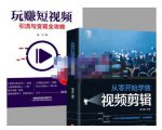 抖音短视频创业视频剪辑从入门到精通，让你快速玩转短视频运营，用你所学习技能变现-遨游资源库