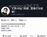 王策VLOG个人短视频经验分享课，教你拍摄视频，​从发光，拍摄，软件，让你豁然开朗-遨游资源库