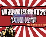 短视频摄像-灯光实战教学,想拍好短视频,这个课程一定是必看课-遨游资源库