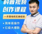 科普视频创作教程，爆红达人运营方法，简单易操作，亿级大爆款-遨游资源库