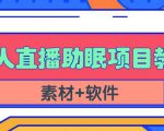 抖音快手短视频无人直播助眠赚钱项目，小白也能快速上手（教程+素材+软件）-遨游资源库