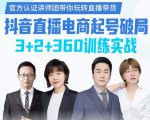 《抖音直播电商起号破局》训练实战，官方认证讲师团，带你玩转直播带货-遨游资源库