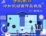 萌漫人-手机制作冷知识动画短视频作品教程，新手也可以操作！-遨游资源库