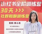 李小月小红书全阶短视频训练营，30天打造专属IP-遨游资源库
