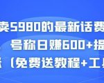 外面卖5980的最新话费代充项目，号称日赚600+提现秒到账（免费送教程+工具）-遨游资源库