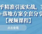 知乎精准引流实战，案例+落地方案全套分享【视频课程】-遨游资源库