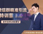 陆明明·微信群精准引流特训营3.0，借助微信群进行引流操作，打造私域流量池-遨游资源库