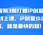 媒老板第3期打爆IP创富计划7天线上课，iP创富少走弯路，就是最快的路！-遨游资源库