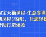 樊剑淘宝天猫课程-生意参谋数据分析系列课程(高级)，让您轻松运营店铺，帮助打造爆款-遨游资源库