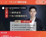 瀚文·1个人1门课学会做1个热门的短视频号，让你从0~1，从1~10，打造全过程-遨游资源库