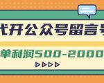外面卖1799的代开公众号留言号项目，一单利润500-2000元【视频教程】-遨游资源库