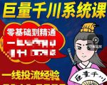 铁甲有好招·巨量千川进阶课，零基础到精通，没有废话，实操落地-遨游资源库