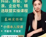 抖店、橱窗、学浪、企业号、精选联盟实操课程，适合新手快速入门-遨游资源库