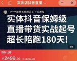 实体店抖音直播带货保姆级起号课，海洋兄弟实体创业军师带你​实战起号-遨游资源库