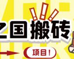 外面收费8888的链游‘二之国’搬砖项目，20开日收益400+【详细操作教程】-遨游资源库