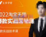 止步学堂·2022淘宝天猫爆款打造系列课-比克，爆款实战落地教程价值1980元-遨游资源库