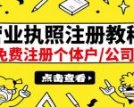 最新注册营业执照出证教程：一单100-500，日赚300+无任何问题（全国通用）-遨游资源库