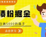 全网2022独家暴利项目，负债粉掘金，日搞5000的路子-遨游资源库