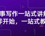 雪山扯电影·故事写作一站式讲解：从零开始，一站式教学（价值799）-遨游资源库