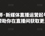 李雪老师·新媒体直播运营起号实操课程,帮助你在直播间获取更多流量-遨游资源库