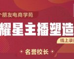 交个朋友:闪耀星主播塑造营2207期，3天2夜入门带货主播，懂人性懂客户成为王者销售-遨游资源库