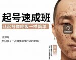 新手起号必备速成班课程，0基础起号到千万爆款实操课，让抖音起号像吃饭一样简单-遨游资源库