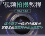 王松傲寒·全新视频拍摄系统课，手机+相机拍摄技巧0基础入门到精通-遨游资源库