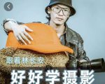 好好学摄影-林长安的摄影入门课-跟我迈入摄影之门-遨游资源库